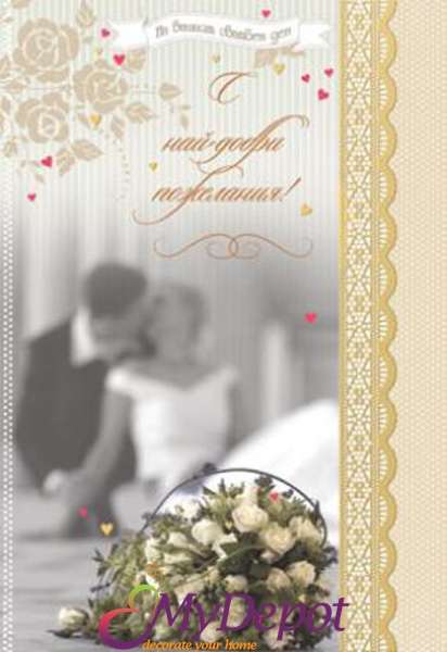  Картичка и плик В Сватбена &ldquo; с най - добри пожелания&ldquo;130X240MM
