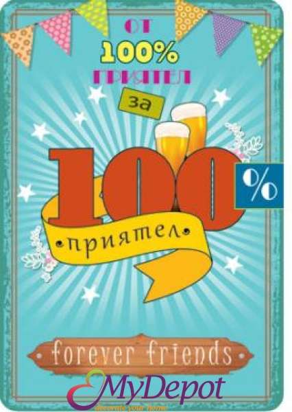 Картичка и плик В &ldquo;100% Приятел&ldquo; 130Х240