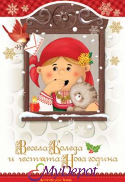  Картичка и плик ВC &ldquo; Дете в носия Весела Коледа&ldquo; 130X240MM