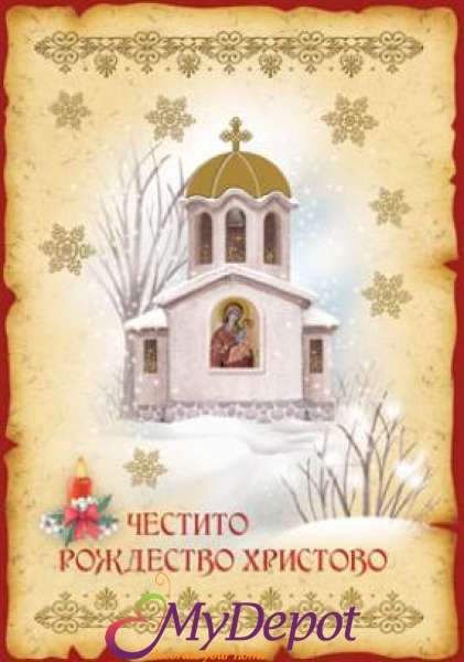  Картичка и плик ВC &ldquo; Църква Честито Рождество&ldquo; 130X240MM