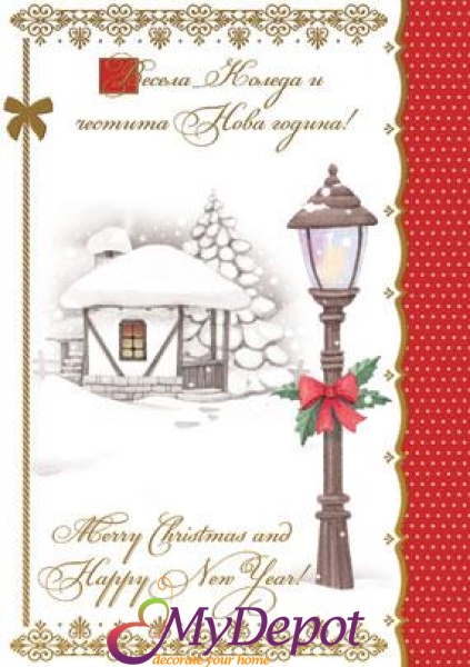  Картичка и плик ВC &ldquo; Коледен фенер и снежна къша Весекла Коледа&hellip;&ldquo; 130X240MM